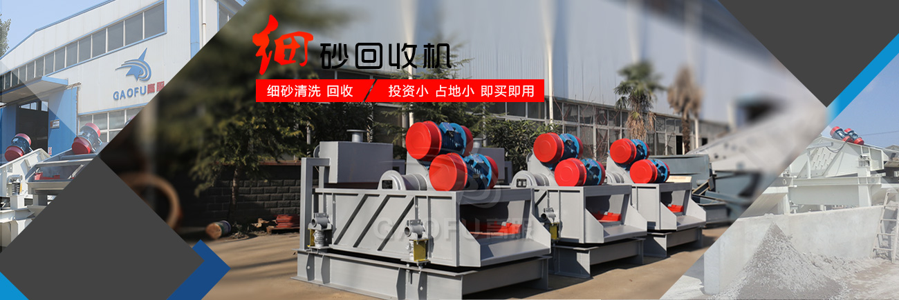 尾沙回收機