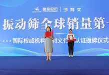【大河財(cái)立方】2023年振動(dòng)篩全球銷(xiāo)量第一！沙利文授予高服股份市場(chǎng)地位確認(rèn)證書(shū)