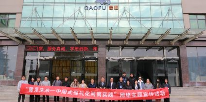 【新鄉(xiāng)日?qǐng)?bào)】“豫見(jiàn)未來(lái)——中國(guó)式現(xiàn)代化河南實(shí)踐”媒體采訪(fǎng)團(tuán)走進(jìn)我市